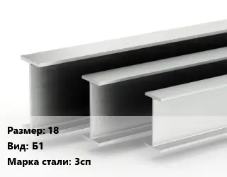 Двутавровая балка 18 Б1 3сп